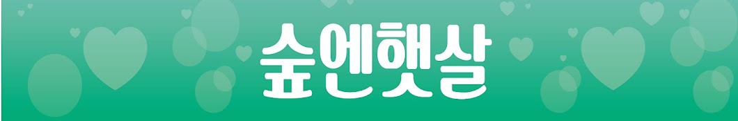 숲엔햇살