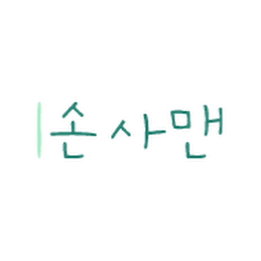 손사맨 - YouTube 손사맨