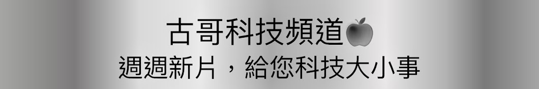 古哥科技頻道EthanKu’s Tech