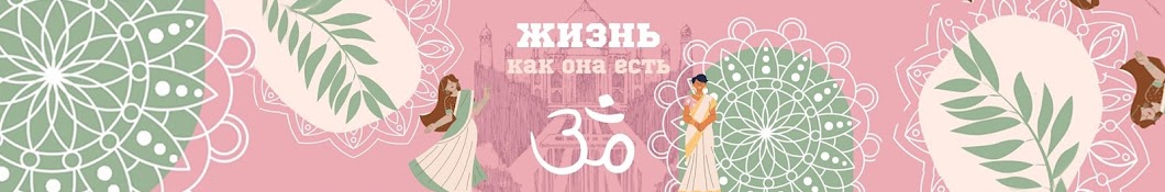 Жизнь как она есть