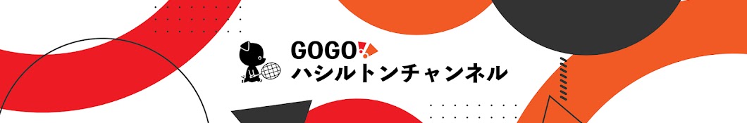 GOGOハシルトン