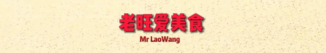 老旺爱美食 Mr LaoWang