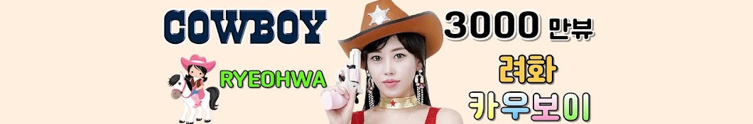 려화 RyeoHwa [카우보이 Cowboy]