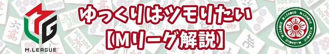 ゆっくりはツモりたい【Mリーグ解説】