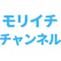 くつした博士モリイチチャンネル