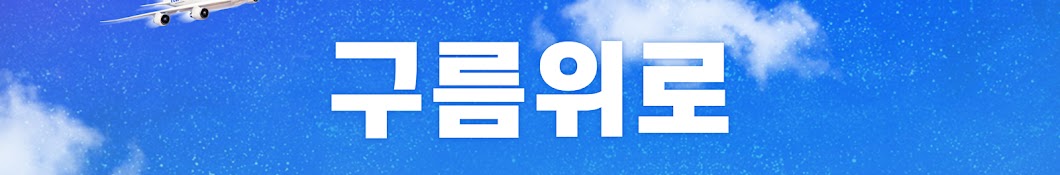 구름위로