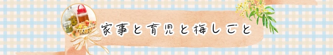 まなみ【家事と育児と梅しごと】