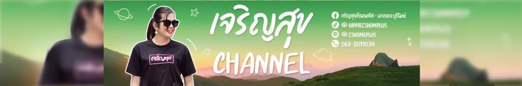 เจริญสุข Channel Official 