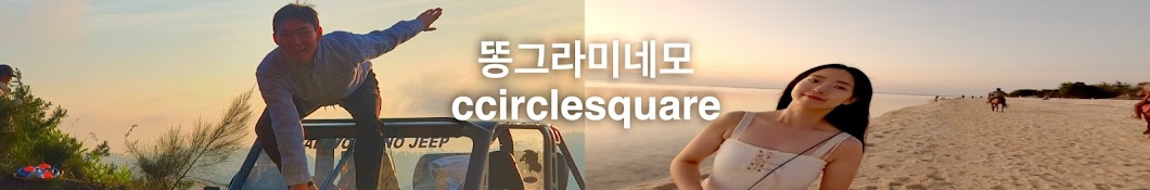 똥그라미네모 CCIRCLESQUARE