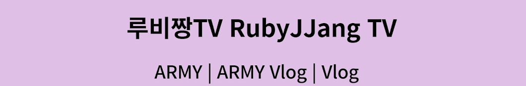 루비짱 TV RUBYJJANG TV