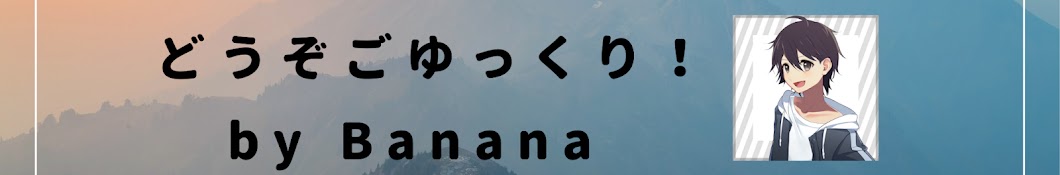 ばなな