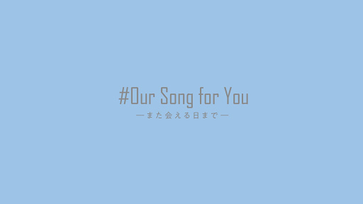 #Our song for you ―また会える日まで―