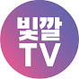 빛깔TV