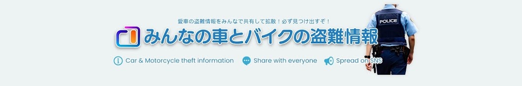 みんなの車とバイクの盗難情報