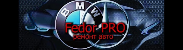 Fedor pro ремонт авто 
