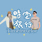 Timetravelor時空旅行