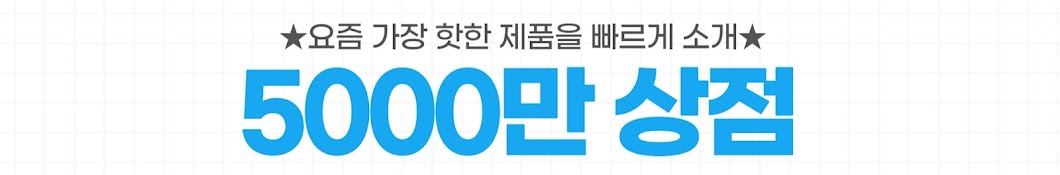 5000만상점