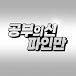 공부의신 파인만