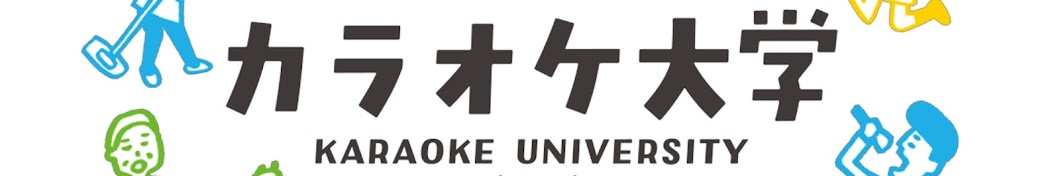 カラオケ大学