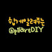 쉽게 알려주는필아트DIY