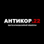 АНТИКОР.22