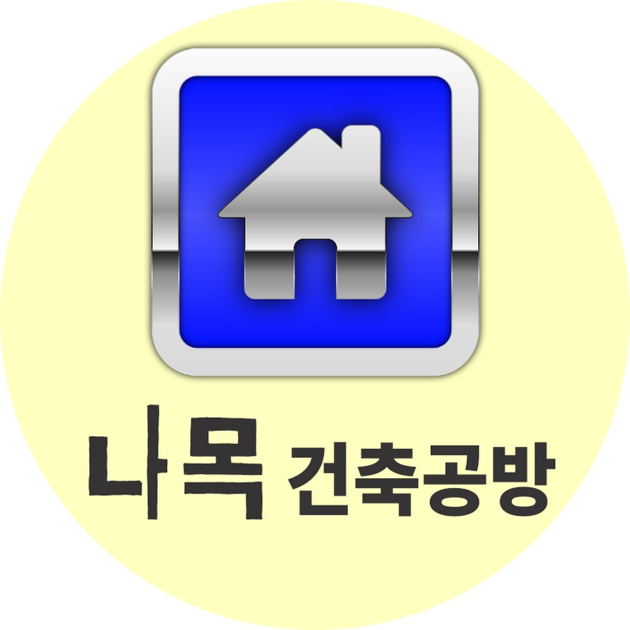 나목건축공방 - YouTube 나목건축공방