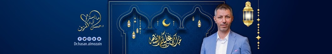 Dr Hasan Almozayin / الدكتور حسن المزين Banner