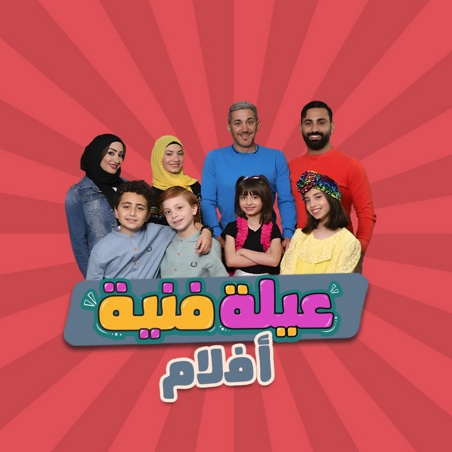 أفلام عيلة فنية @aylefaniyemovies