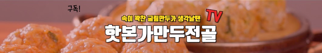 핫본가만두전골