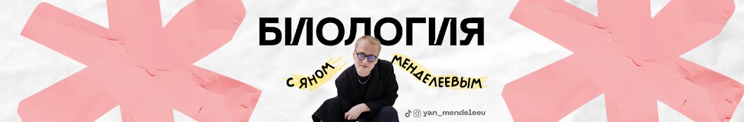 Биология с Яном Менделеевым | Подготовка к ЦТ