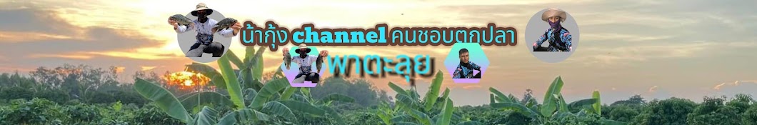 น้ากุ้ง channel คนชอบตกปลา พาตะลุย