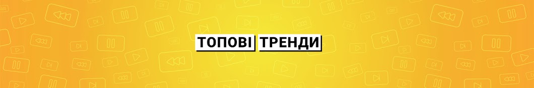 Топові Тренди