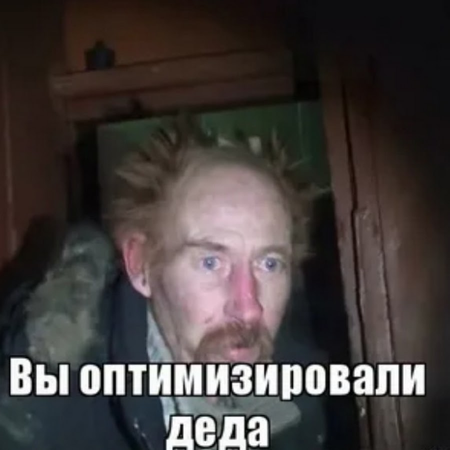 Дед внутри