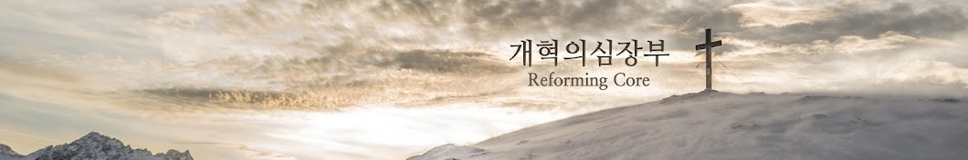 개혁의심장부_ReformingCore