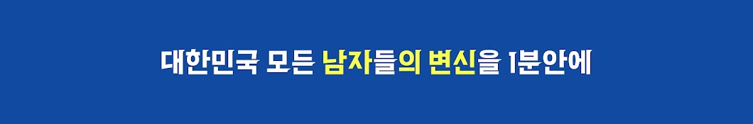 남자의 변신