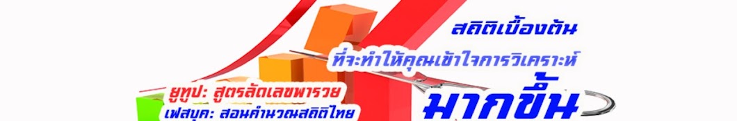 สอนคํานวณสถิติไทย