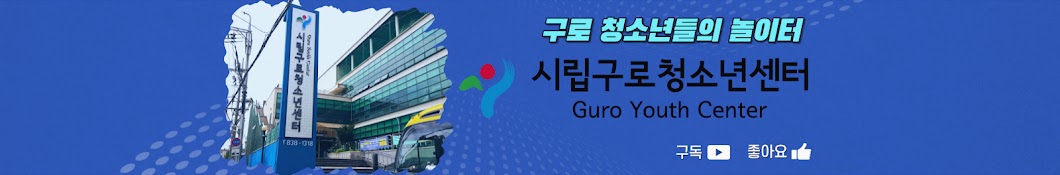 시립구로청소년센터