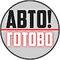 АвтоГотово