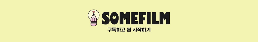 썸필름 SOMEFILM