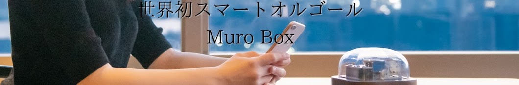 スマートオルゴール Muro Box - YouTube