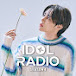 아이돌 라디오 IDOL RADIO