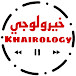 خيرولوجي khairology