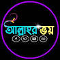 আল্লাহর ভয়