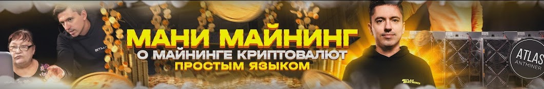 Мани Майнинг