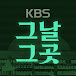 KBS 그날 그곳에 있었습니다