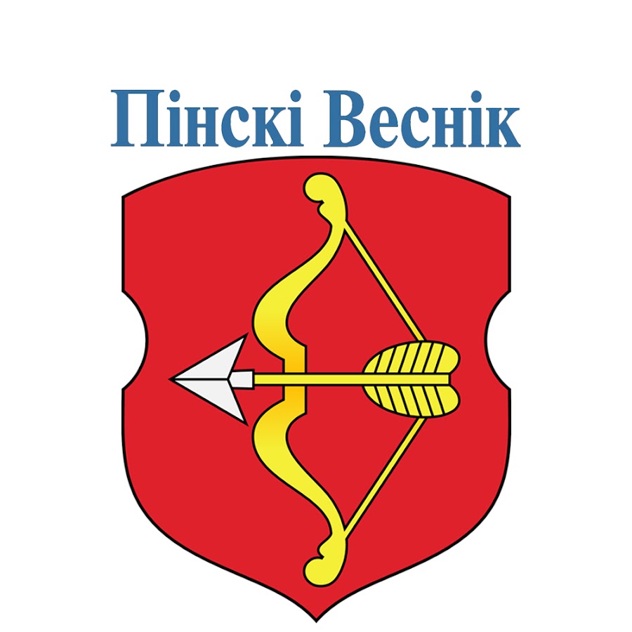 Пинский Вестник