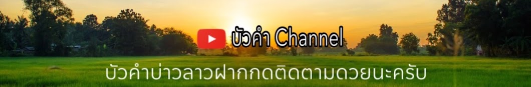 บัวคำ Channel