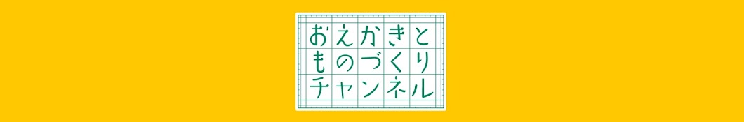 おえかきとものづくりチャンネル