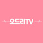 오드리TV