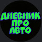 Дневник про авто